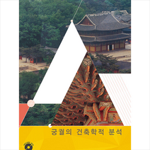 궁궐의 건축학적 분석 + 미니수첩 증정, 편집북, 워크디자인북