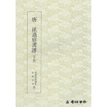 운림당 서예교재 명필법서 (25) 손과정서보 (하권) (초서) 운림당