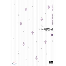 사내 맞선 2:해화 장편소설, 연담(예원북스), 해화 저
