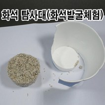 초등 과학교구 화석발굴체험 탐사대(5인용) 수업용 체험학습
