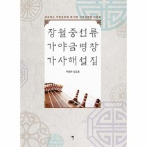 장월중선류 가야금병창 가사해설집 경상북도무형문화재제19호가야금병창보존회, 상품명