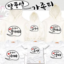 팔짱 6번 가족티셔츠 주문제작 단체티 여행티 돌사진패밀리룩 가족패밀리룩 여름상하세트 환갑 칠순 팔순 잔치 행사 반팔 긴팔 후드 돌촬영 셔츠 세트 빅사이즈 대여