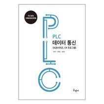 PLC 데이터통신 (마스크제공)