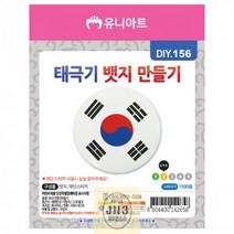 태극기_뱃지_꾸미기_(10개_1세트) B121, 상세페이지 참조