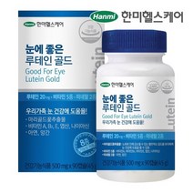 한미헬스케어 눈에 좋은 루테인 골드 눈영양제추천 눈영양제 지아잔틴루테인
