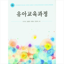 양서원 유아교육과정 (이기숙 외) 5판, 이기숙