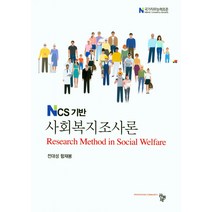 NCS 기반 사회복지조사론, 공동체, 전대성.함재봉 지음