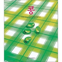 콩, 히라야마 카주코 저/엄기원 역/홍은희 감수, 한림출판사