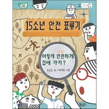 15소년 안전 표류기 : 어떻게 안전하게 집에 가지?, 생각을더하면