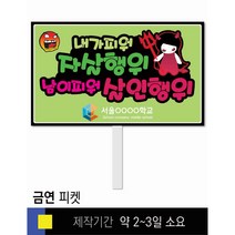 스쿨컴퍼니(도매가격 인쇄쇼핑몰) #120 금연 피켓 [피켓 포맥스피켓 손잡이피켓 학교피켓 예방교육 캠페인 홍보 피켓제작], 2. 손잡이 대형 60x45cm