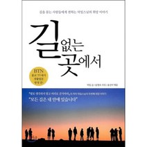 길 없는 곳에서:길을 묻는 사람들에게 전하는 덕일스님의 희망 이야기, 작은숲