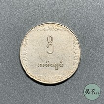 1975 미얀마 1 위안 동전 F.A.O 식품 및 농업 동전 구리 니켈 동전 26m 기념주화 수집취미 은테크 특이한선물 대박기원