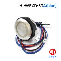30파이 사우나용 완전방수스위치 HJ-WPXD-30A 청색 1a접점 신호용 12V24V겸용 HJ-99002, 1개
