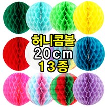 허니콤볼 20cm 종이 페이퍼 벌룬 모빌 생일 축하 파티 행사 기념일 포토존 장식 데코 소품 용품, 레드그린