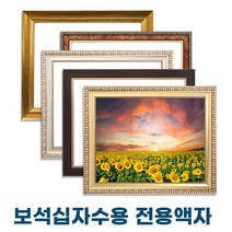 누리액자 보석십자수액자 32cm x 42cm / 34cm x 44cm / 30cm x 45cm / 40cm x 50cm (비규격 맞춤제작), 가로형, 8번 665연은색
