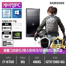 삼성 게이밍 중고컴퓨터 i7-6700/8G/480G/GTX1060-6/윈10 DB400T6