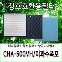 청호공기청정기필터 이과수폭포 CHA-500VH 호환용필터, 헤파필터1+탈취필터1+항균미디엄필터3