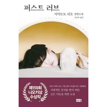 퍼스트 러브, 시마모토 리오 저/김난주 역, 해냄