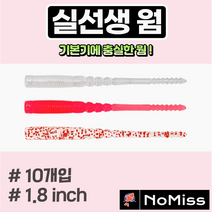 1팩10개 노미스 실선생웜 1.8인치 전갱이 고등어 볼락 우럭 농어 노래미 루어낚시미끼, B (야광)