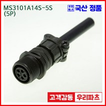 우리컴 MS3101A14S-5S(5P)-(역심) MS커넥터 유진MS 연합정밀 원형커넥터 항공잭 군용커넥터 원형플러그 원형MIL 스팩커넥터 국방커넥터 MIL-C-5015 성진MS, 5개
