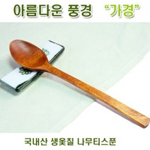 [아름다운풍경] 국내산 생옻칠 나무티스푼 / 티스푼 커피스푼, 단품, 단품