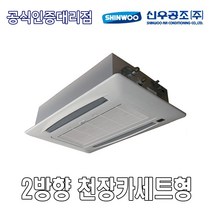 [신우공조] FCU 2WAY 천장카세트형 SFC2-4KB