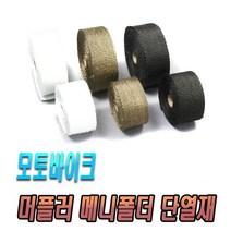 오토바이 머플러 단열테이프 매니단열 매니폴더 단열재 티타늄 블랙 골드 바이크 할리 골드윙 아메리칸, (선택2번)오토바이머플러단열(블랙)