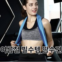 여름철 필수템 땀수건 운동수건