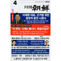 [책서가] 월간 조선 (2023년 4월호)