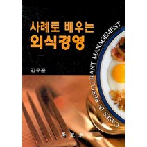 사례로 배우는 외식경영, 학현사, 김우곤 저