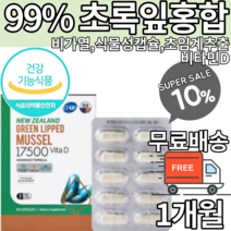 뉴질랜드 초임계추출 초록입홍합 효능 초록잎홍합 초록입홍합오일 초록잎홍합오일 초록홍합 염증 항산화 불포화지방산 류코트리엔 관절건강 관절 식물성캡슐 무릎관절 식약처인증 식약청인증
