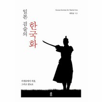 일본 검술의 한국화 카게류에서 격검 그리고 검도로 양장, 상품명