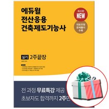 최신판 에듀윌 전산응용건축제도기능사 실기 2주끝장 책 문제집