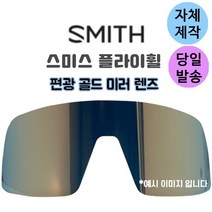 자체제작 스미스 플라이휠 고글 편광 골드 미러 교체 호환 렌즈 골프 야구 등산 낚시 자전거 스포츠, 투명(클리어)렌즈