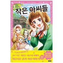 [지경사] 작은 아씨들 [어린이를 위한 세계 명작 3 ], 없음