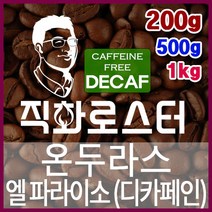 온두라스 엘 파라이소 SHG 디카페인 임산부커피 직화로스팅 커피원두 핸드드립 드립백 더치커피 콜드브루, 1kg, 모카포트