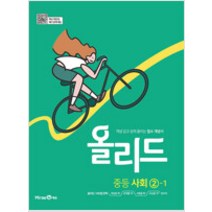 N-참고서 [참고서 전문] 미래엔 Allead 올리드 중등 사회 2-1 (2022년) (isbn 9791164139156 ), 중등2학년