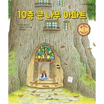 10층 큰 나무 아파트:, 아이세움