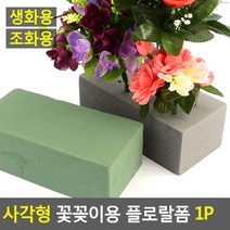 사각형 꽃꽂이용 플로랄폼 1P 꽃꽂이스폰지 꽃블럭, 제품선택, 생화용
