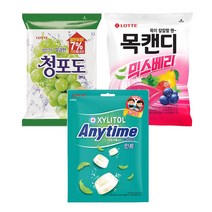 롯데 청포도캔디 323g+애니타임 185g+목캔디 믹스베리 217g[총3개], 1set