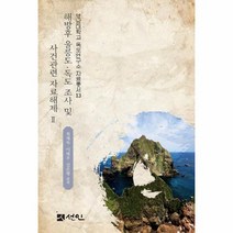 해방후 울릉도 독도 조사 및 사건관련 자료해제, 상품명