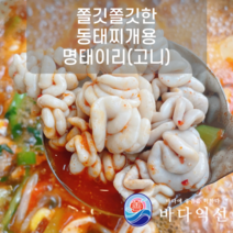 [바다익선] 쫄깃쫄깃 동태찌개에 넣어드세요 명태 이리 (곤이 고니) 애 고니알 찜 내장 알탕재료, 450g