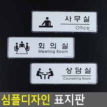 사무실간판 회사간판 현판 팻말 문패 미니간판 표찰 심플디자인 사무실 회의실 상담실 표지판 DJ+4050EA