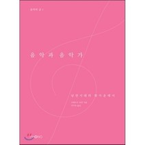 [포노PHONO]음악과 음악가 : 낭만시대의 한가운데서, 포노PHONO, 로베르트 슈만 저/이기숙 역