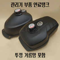 아세아 관리기 부품 연료탱크 플라스틱형, 연료탱크 구형