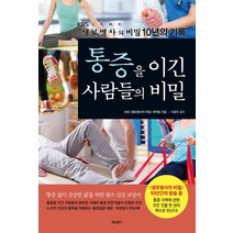 통증을 이긴 사람들의 비밀:KBS 생로병사의 비밀 10년의 기록, 비타북스