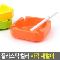 [다미르]플라스틱 컬러 사각 재털이 재떨이 재털이 사각재털이 심플재떨이 컬러재털이 플라스틱재떨이, 상세페이지 참조