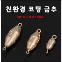 SZ몰 친환경 코팅 금추 낚시추, 3.2g