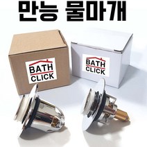 바스클릭 만능 물마개 세면대부속품 세면대 마개 배수관 부품 부속 폼업 트랩 원터치 세면기 뚜껑 폽업 팝업 배수구 하수구 냄새차단 교체 똑딱이 구멍 욕실 화장실 배관, 황동 만능 물마개