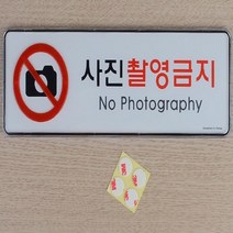 포인트 간판 글씨 안내 사진촬영금지 표지판 가로 대
